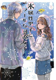 [新品]氷属性男子とクールな同僚女子 (1-9巻 最新刊) 全巻セット