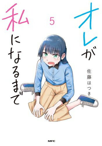[新品]オレが私になるまで (1-5巻 最新刊) 全巻セットのサムネイル