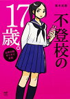 [新品]不登校の17歳。 出席日数ギリギリ日記