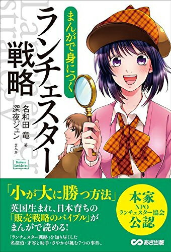 [新品]まんがで身につく ランチェスター戦略