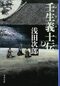 [新品][歴史小説]壬生義士伝 (全2冊) 全巻セット