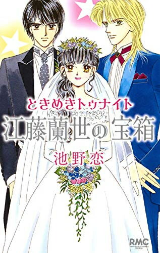 ときめきトゥナイト 江藤蘭世の宝箱 (1巻 全巻)