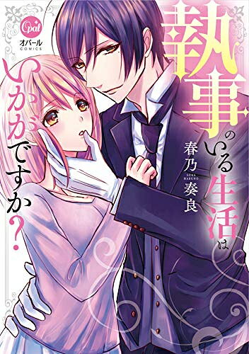 Shogakukan Judy C - [新品]執事のいる生活はいかがですか? (1巻 全巻)