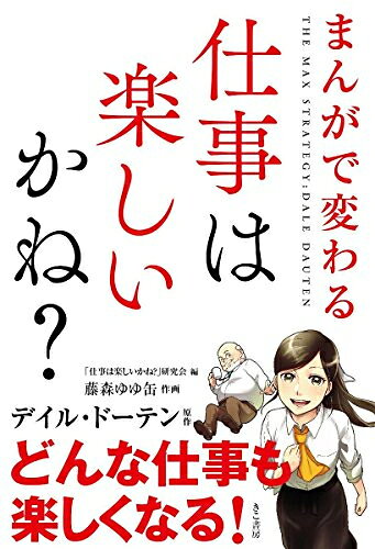 [新品]まんがで変わる！ 仕事は楽しいかね？のサムネイル