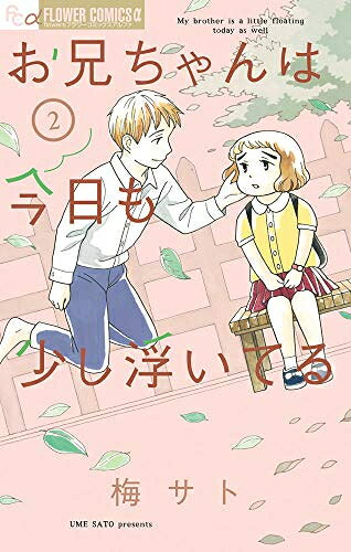 Gentosha Birz - [新品]お兄ちゃんは今日も少し浮いてる(1-2巻 全巻) 全巻セット