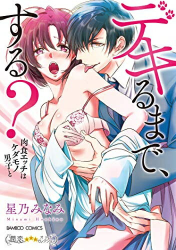[新品]デキるまで、する? 肉食エッチはケダモノ男子と (1巻 全巻)