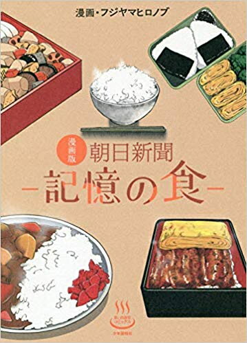 [新品]漫画版 朝日新聞 -記憶の食- (1巻 全巻)