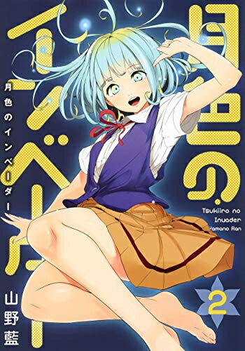 Other - [新品]月色のインベーダー(1-2巻 最新刊) 全巻セット