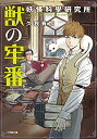 作者 : 久我有加 出版社 : 小学館 版型 : 文庫版 あらすじ・概要 : それは迷信だ!——明治あやかし事件解明録 明治時代、大阪。会社が倒産して失業し、手持ちの金も尽きて町をさまよっていた峯北修は、小さなビルの扉に掲げられた「妖怪科學研究所」の看板と所員募集の貼り紙を見つける。怪しげな名だが採用してくれるならありがたい。 扉を開いた修は、大量の本の間で不機嫌そうに座る男——所長の八尋に対面する。八尋によるとこの研究所は、不可思議な事件を科学的に説明することで依頼人の問題を解決するらしい。 迷信嫌いの修は八尋に共感、ここで働くことを決める。 八尋の友人で小説家の飯窪恭之介とも出会い、研究所に馴染んできた頃、修は一人の青年の相談を受ける。 青年の父が村長を務める村で、立て続けに人が行方不明になるが、村人たちは妖怪「ゆらさま」の仕業だとして行方不明者を捜そうとしないらしい。 八尋と修、なぜか同行することになった飯窪の三人は、「ゆらさま」の事件の真相を探るため、村へと向かうが……。獣の牢番妖怪科學研究所なら、ライトノベル・ラノベ全巻大人買い専門書店の漫画全巻ドットコム