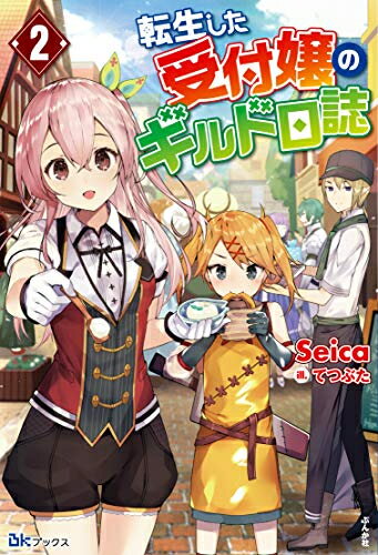 Premium - [新品][ライトノベル]転生した受付嬢のギルド日誌 (全2冊) 全巻セット