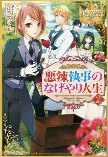 Rakuten - [新品][ライトノベル]悪辣執事のなげやり人生(全2冊) 全巻セット