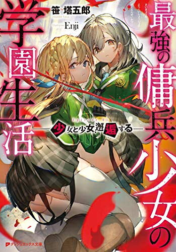 [新品][ライトノベル]最強の傭兵少女の学園生活-少女と少女、邂逅する- (全1冊)