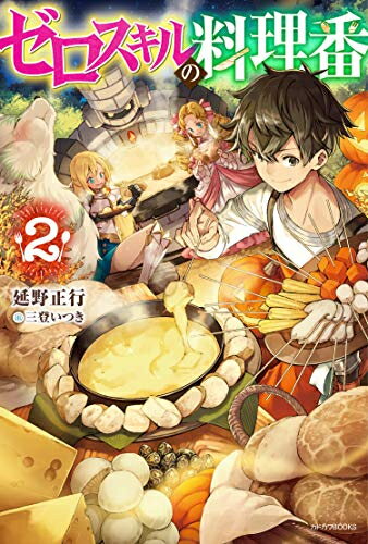 [新品][ライトノベル]ゼロスキルの料理番 (全2冊) 全巻セット