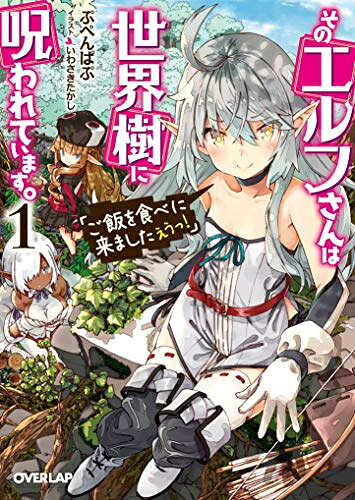 作者 : ぷぺんぱぷ いわさきたかし 出版社 : オーバーラップ 版型 : 文庫版 あらすじ・概要 : 「アーの族、エルネの里のミリーナ・ヴァンがご飯を食べに来ましたえうっ!」 低級冒険者カイが廃都市で出会ったのは、全てを食らう暴食と恐れられる災厄——エルフ。 生き延びるためにご飯を差し出すカイだったが、餌付けしてしまったことでエルフの少女ミリーナに付き纏われることに! そこには、ある理由から温かいご飯を食べられないでいたエルフの悲しい歴史が関係し—— 「それよりご飯はまだですか?」「まだだよ……」 あったかご飯で世界を救う、カイとエルフ達の物語が幕を開ける!そのエルフさんは世界樹に呪われています。「ご飯を食べに来ましたえうっ!」なら、漫画・コミック全巻大人買い専門書店の漫画全巻ドットコム