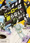 [新品][ライトノベル]ヒーローは眠らない (全1冊)