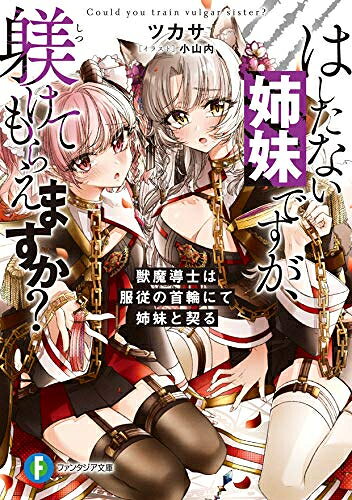 Rakuten - [新品][ライトノベル]はしたない姉妹ですが、躾けてもらえますか?獣魔導士は服従の首輪にて姉妹と契る (全1冊)