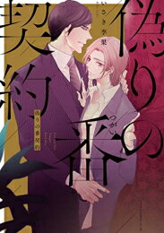 Shueisha You C - [新品]偽りの番契約 (1巻 全巻)