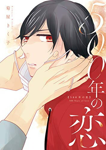 [新品]500年の恋 (1巻 全巻)