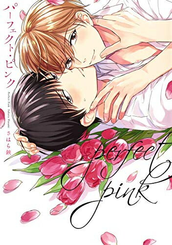 [新品]パーフェクト・ピンク (1巻 全巻)