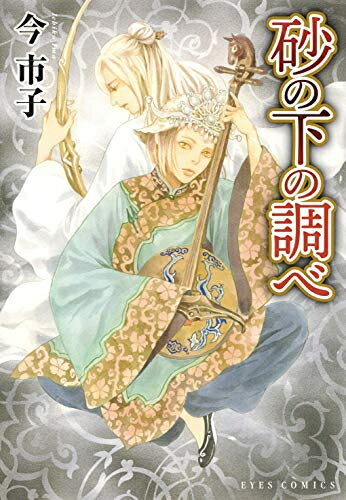 Shueisha You C - [新品]砂の下の調べ (1巻 全巻)
