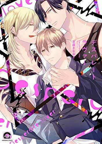 Love Max Comics - [新品]デスパレート ラヴァー (1巻 全巻)