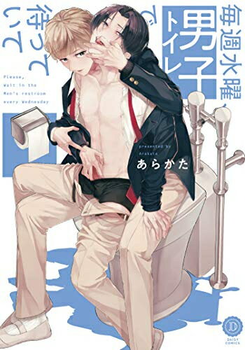 [新品]毎週水曜、男子トイレで待っていて (1巻 全巻)