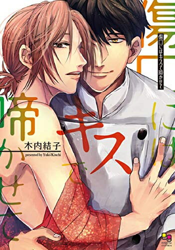 Rakuten - [新品]傷口にはキスで啼かせて (1巻 全巻)