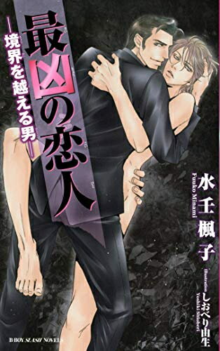 Ladies - [新品]最凶の恋人 -境界を越える男- (1巻 全巻)