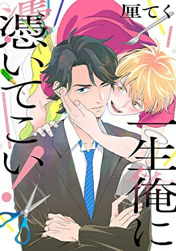[新品]一生俺に憑いてこい! (1巻 全巻)
