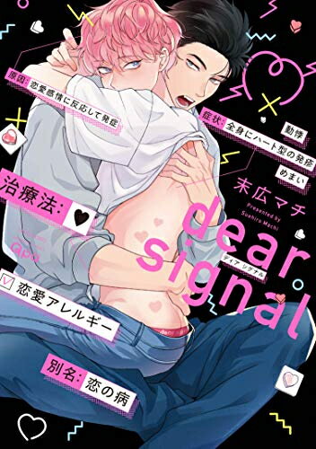 [新品]dear signal (1巻 全巻)