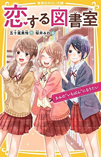 Rakuten - [新品][児童書]恋する図書室 (全4冊) 全巻セット