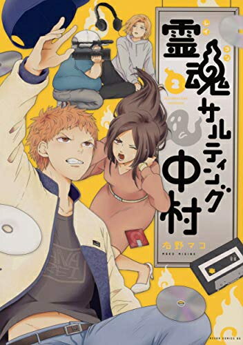 Belove Kc - [新品]霊魂サルティング中村(1-2巻 全巻) 全巻セット