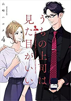 新品 うちの上司は見た目がいい (1-4巻 全巻) 全巻セット