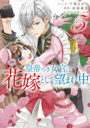 Ladies - [新品]皇帝つき女官は花嫁として望まれ中 (1-5巻 最新刊) 全巻セット