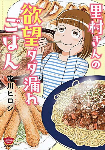 [新品]里村さんの欲望ダダ漏れごはん (1巻 全巻)