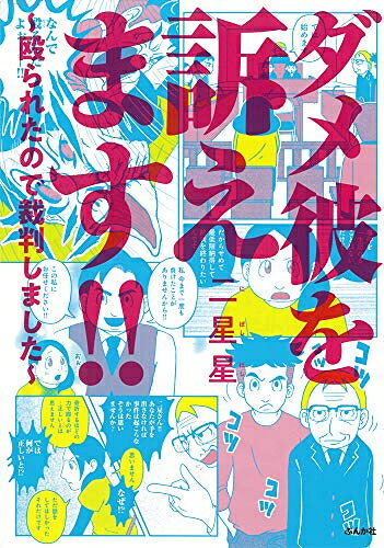 [新品]ダメ彼を訴えます!! ～殴られたので裁判しました～ (1巻 全巻)