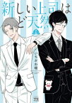 [新品]新しい上司はど天然(1-2巻 最新刊) 全巻セット