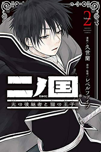 【新品】二ノ国 光の後継者と猫の王子 (1-2巻 全巻) 全巻セット