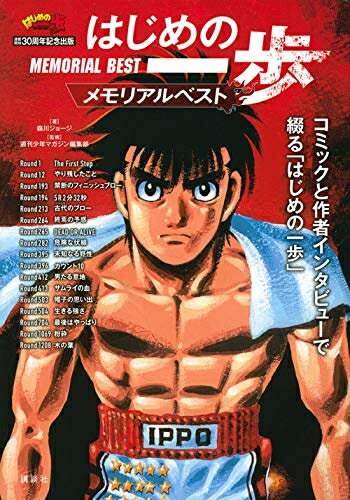 [新品]連載開始30周年記念出版 はじめの一歩 メモリアルベスト (1巻 全巻)のサムネイル