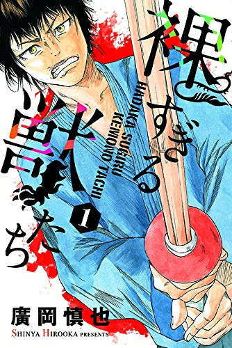 Kodansha Magazine C - [新品]裸すぎる獣たち(1巻 最新刊)