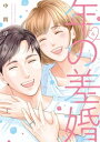 [新品]年の差婚 (1-5巻 最新刊) 全巻セット