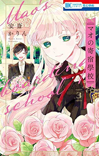 Kodansha Dessert C - [新品]マオの寄宿學校(1-3巻 全巻) 全巻セット