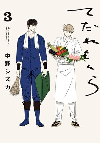 [新品]てだれもんら (1-3巻 最新刊) 全巻セット