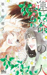 新品 君に届け 番外編～運命の人～ (1-3巻 最新刊) 全巻セット