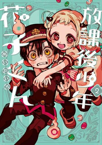 楽天市場】放課後少年花子くん 漫画の通販 楽天市場】放課後少年花子くん 漫画の通販
