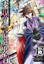 [新品]漆黒使いの最強勇者 仲間全員に裏切られたので最強の魔物と組みます (1-12巻 最新刊) 全巻セット