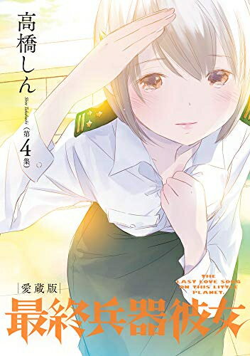 5月下旬より発送予定 新品 最終兵器彼女 愛蔵版 (1-4巻 全巻) 全巻セット 入荷予約