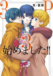 作者 : 克・亜樹 出版社 : 小学館 版型 : B6版 あらすじ・概要 : 男2女1で始まったドキドキセクシャル生活 かわりばんこでベッドをともにする約束でスタートした3人の同棲。幼なじみとはいえなぜ3人で暮らすのか。男2人のどちらかを選べばいいのではないのか? 3人で愛し合うとはどういう事なのか?3人の日常にはない密な関係を『ふたりエッチ』『透明人間協定』の克・亜樹が丁寧に描写しています。3P始めました!!(1巻最新刊)なら、漫画・コミック全巻大人買い専門書店の漫画全巻ドットコム