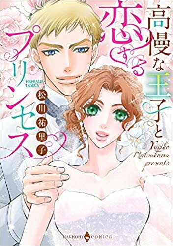 Shueisha You C - [新品]高慢な王子と恋するプリンセス (1巻 全巻)