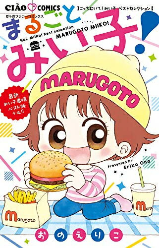 作者 : おのえりこ 出版社 : 小学館 版型 : 新書版 あらすじ・概要 : 爆笑&感動ひとりじめ!みい子ベスト作品集 280話を超える「みい子シリーズ」の作品の中から、今あたなに読んでもらいたいお話ばかりを再収録した最新ベスト版! 恋も笑いも友情も! まるごとぜ~んぶつめこんだこの1冊があれば、どんな時もかならず元気になれちゃうよ☆こっちむいてみい子!ベストセレクションまるごとみい子!なら、漫画・コミック全巻大人買い専門書店の漫画全巻ドットコム